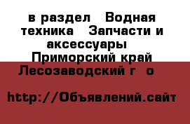  в раздел : Водная техника » Запчасти и аксессуары . Приморский край,Лесозаводский г. о. 